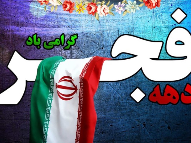 دهه فجر آغازگر فرصت‌های جدیدی برای توسعه ایران است