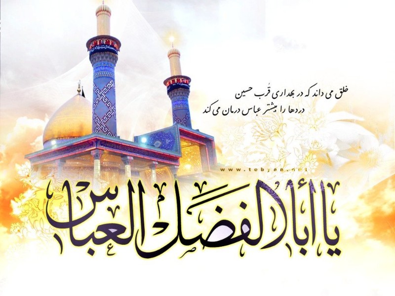 نکاتی درباره زندگی حضرت عباس (ع) که باید بدانیم