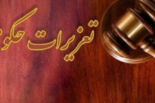 مختومه شدن 233 فقره پرونده حوزه بهداشت و درمان در تعزیرات حکومتی ایلام