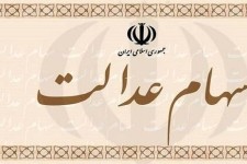 جاماندگان سهام عدالت تعیین تکلیف می‌شوند