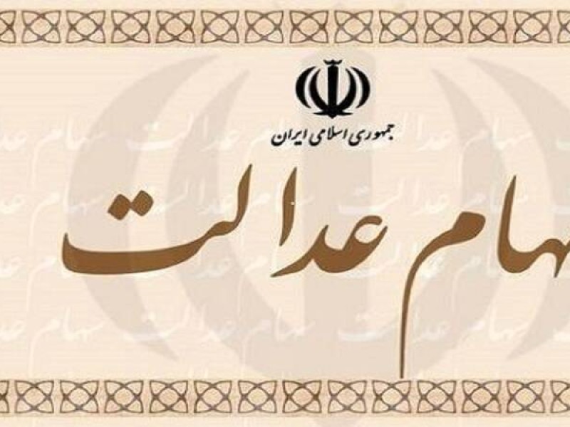 جاماندگان سهام عدالت تعیین تکلیف می‌شوند