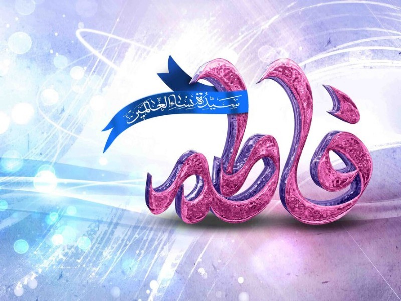 فاطمه؛ سرور زنان جهانیان است