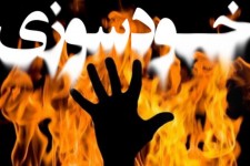 بررسی ماجرای خودسوزی فرد روستایی در ایلام/ سیاست های وارونه دولت اعتدال همچنان قربانی می گیرد