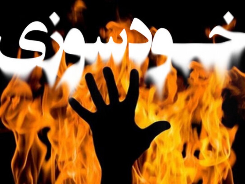 بررسی ماجرای خودسوزی فرد روستایی در ایلام/ سیاست های وارونه دولت اعتدال همچنان قربانی می گیرد