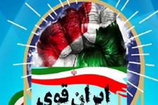 دهه فجر سیاهی دوران طاغوت را برداشت؛ وقتی ایران قوی معادلات جهانی را به هم زد