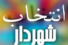 هیاهوی انتخاب شهردار ایلام
