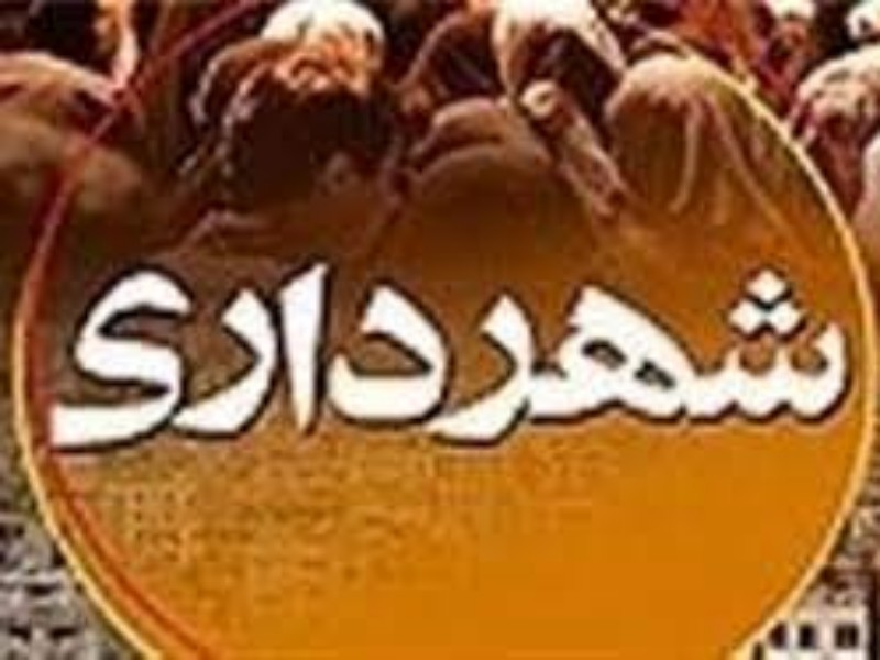 پایان ماراتن انتخاب شهردار ایلام /آوندی تاییدشد