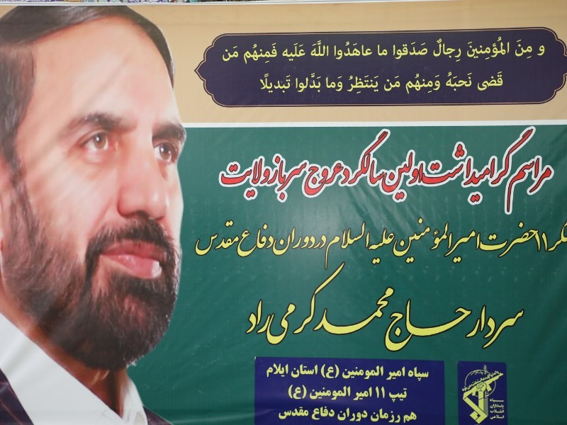 مراسم اولین سالگرد عروج سردار "حاج محمد کرمی راد" در ایلام برگزار شد