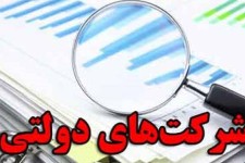 شرکت‌های دولتی سال گذشته ۱۸۰ هزارمیلیارد تومان سود کردند