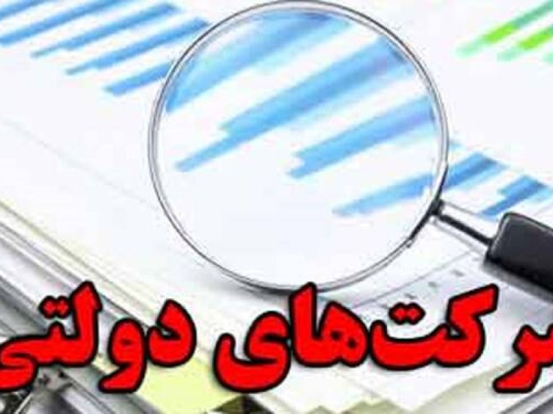 شرکت‌های دولتی سال گذشته ۱۸۰ هزارمیلیارد تومان سود کردند