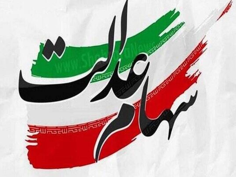 خبرخوش دولت برای جاماندگان سهام عدالت