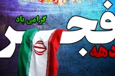 دهه فجر آغازگر فرصت‌های جدیدی برای توسعه ایران است