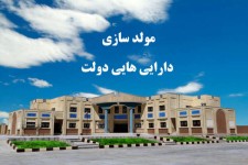 نگاه کارشناسی پیش نیاز تحلیل مصوبه مولدسازی دارایی‌های دولت