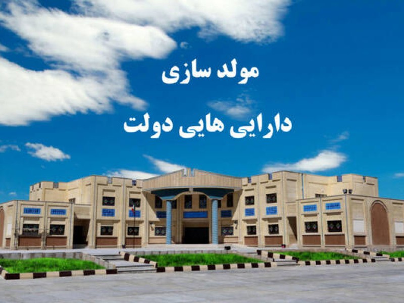 نگاه کارشناسی پیش نیاز تحلیل مصوبه مولدسازی دارایی‌های دولت