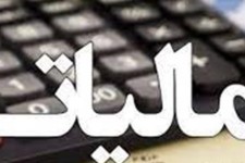 نظام مالیاتی عادلانه و هوشمند می‌شود