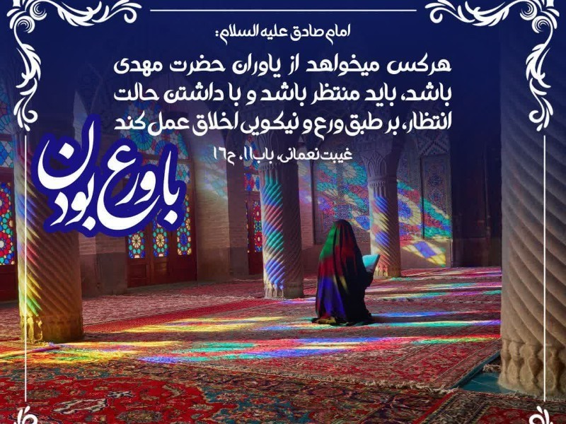 تعدادی از وظایف منتظران ظهور بخش سوم