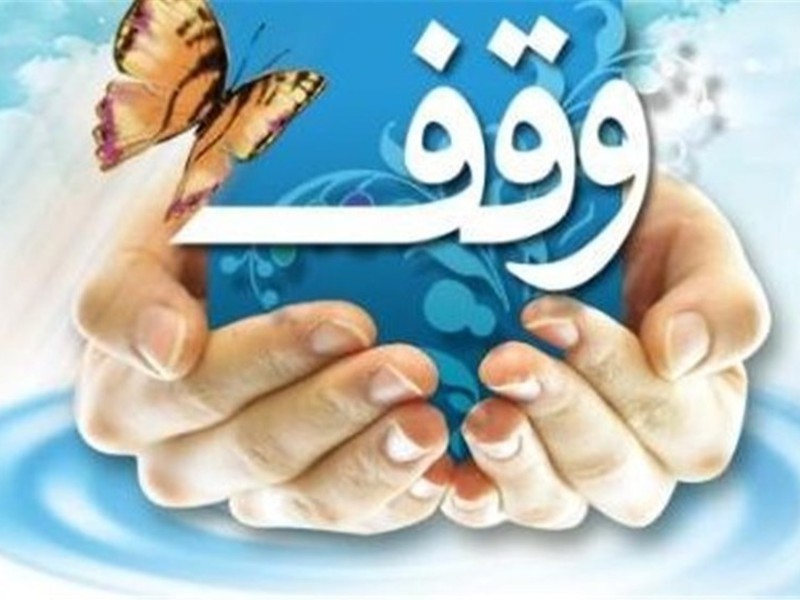 سنت حسنه وقف و گره‌هایی که باز می‌شود