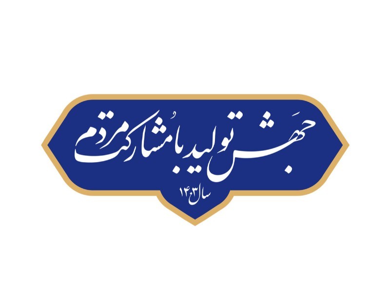 تحقق شعار سال راه غلبه بر جنگ تحریمی دشمن است