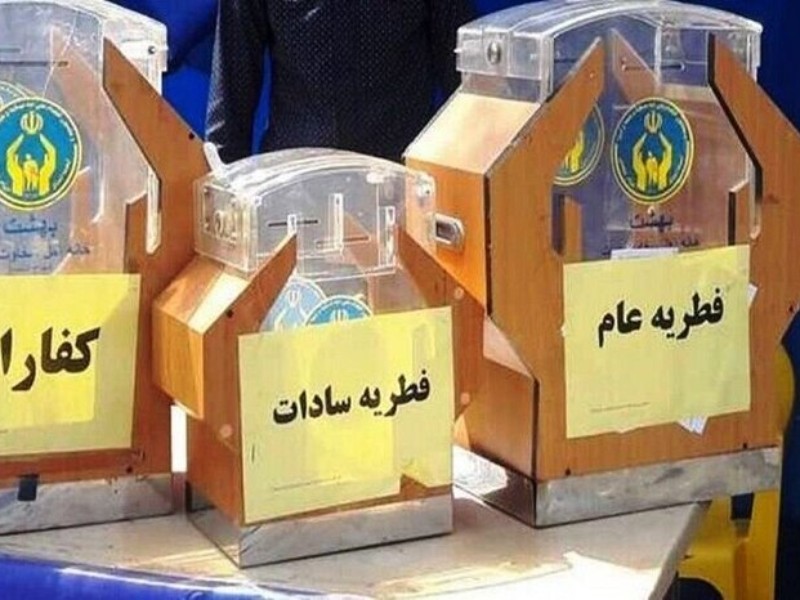 350 پایگاه زکات فطره را در ایلام جمع‌آوری می‌کنند