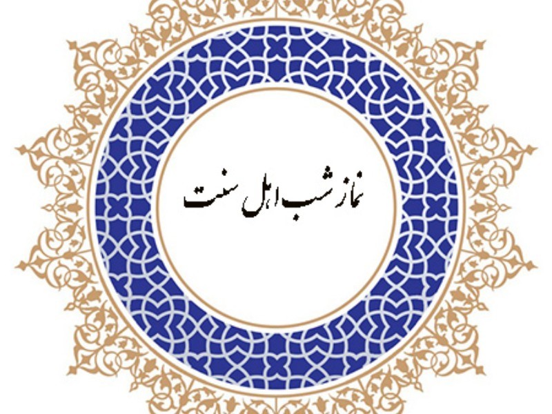 روش های خواندن نماز شب اهل سنت