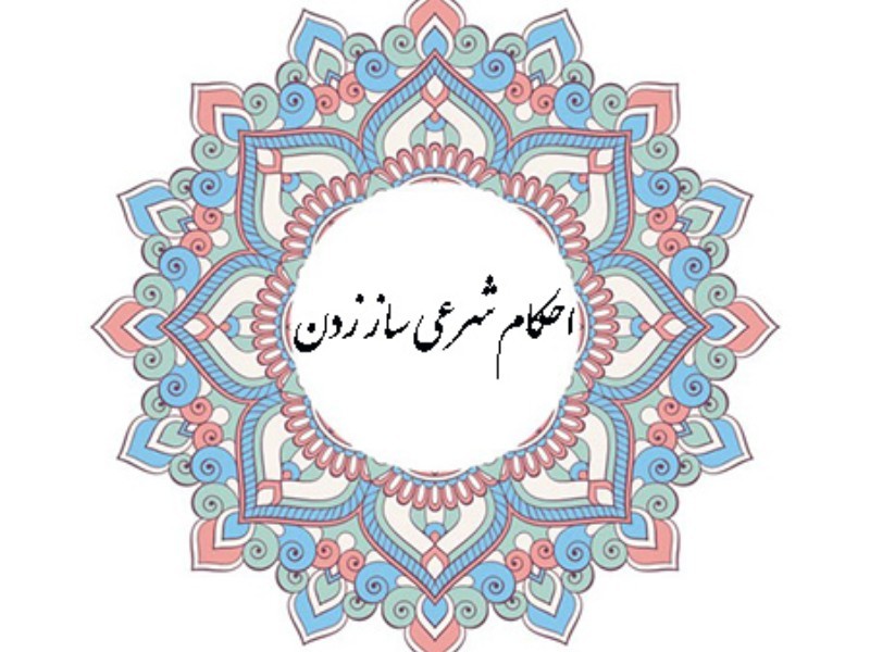 احکام شرعی ساز زدن در اسلام چیست؟
