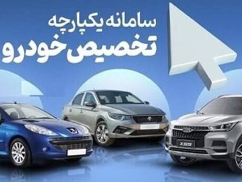 جزئیات ثبت‌نام مرحله دوم طرح یکپارچه عرضه خودرو