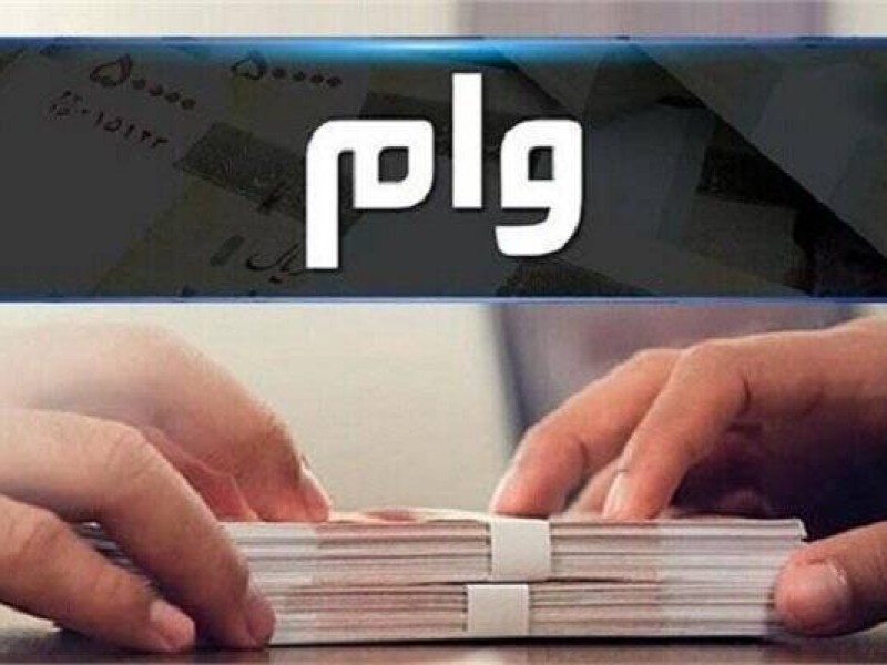 بانک‌ها چگونه به کارمندان خود وام می‌دهند؟