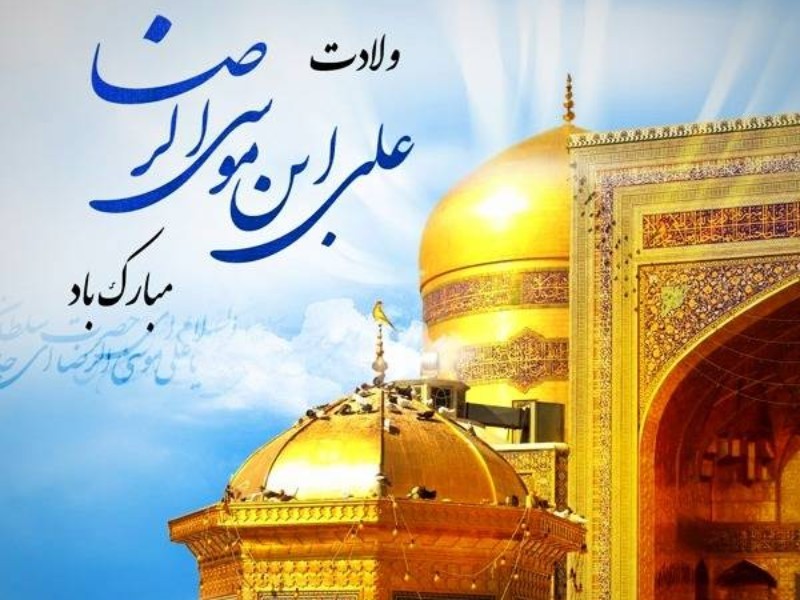 ولادت امام رضا (ع) و روایت‌های کمتر شنیده شده از آن حضرت