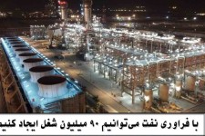 فراوری نفت باعث ایجاد ۹۰ میلیون شغل می‌شود