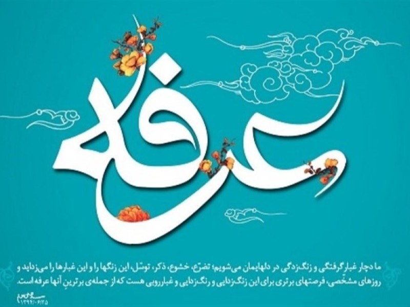 آنچه که باید درباره روز عرفه بدانیم