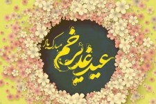 روایتی از عیدغدیر بزرگترین عید مسلمانان