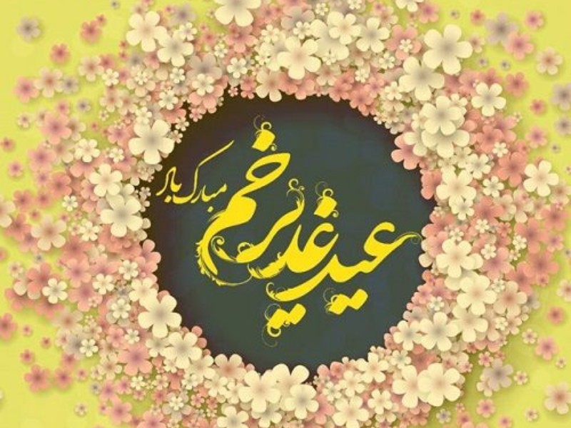 روایتی از عیدغدیر بزرگترین عید مسلمانان