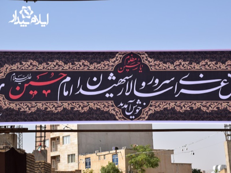 ایلام سیاه‌پوش ماه محرم شد