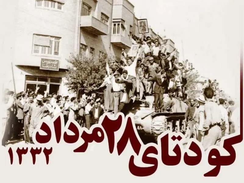 روایتی از کودتای 28 مرداد و دخالت بیگانگان در مسائل داخلی کشور