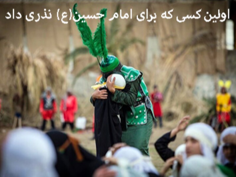 روایتی از کسی که اولین بار برای امام حسین (ع) نذری داد