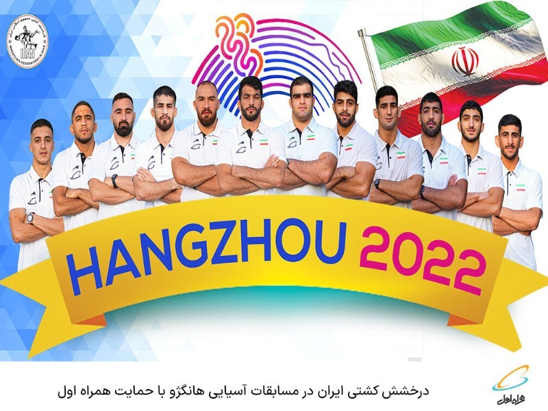 درخشش کشتی ایران در مسابقات آسیایی هانگ ژو با حمایت همراه اول