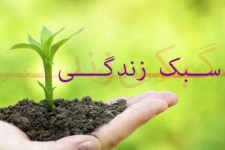 سلبریتی‌ها و خطر تغییر سبک زندگی اسلامی
