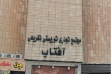 بزرگ‌ترین مجتمع تجاری ایلام پلمب شد