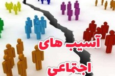 ضرورت رسیدگی به آسیب‌های اجتماعی در ایلام