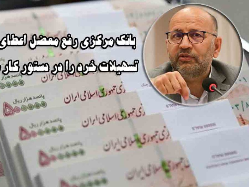بانک مرکزی رفع معضل اعطای تسهیلات خرد را در دستور کار خود قرار دهد