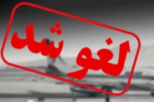 پروازهای مسیر ایلام به تهران و بالعکس لغو شد