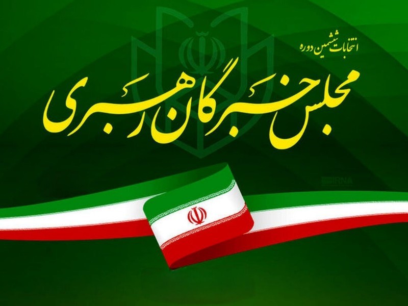 رقابت ۳ داوطلب نمایندگی خبرگان رهبری در ایلام