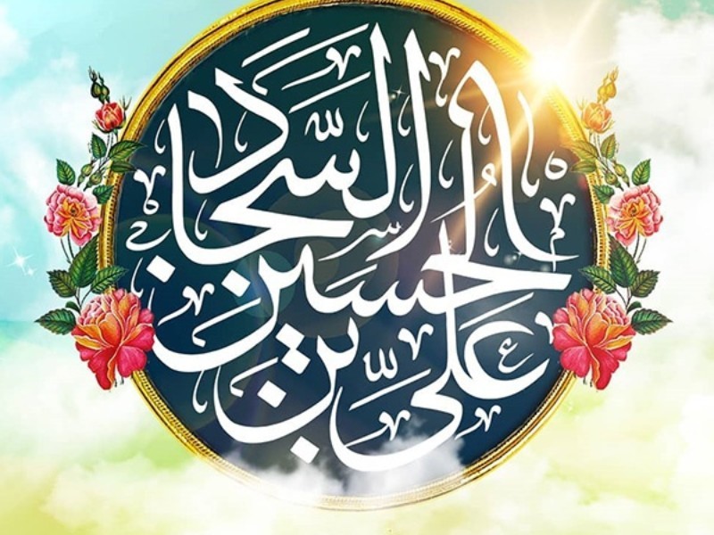 هرآنچه درباره ولادت امام سجاد (ع) باید بدانیم