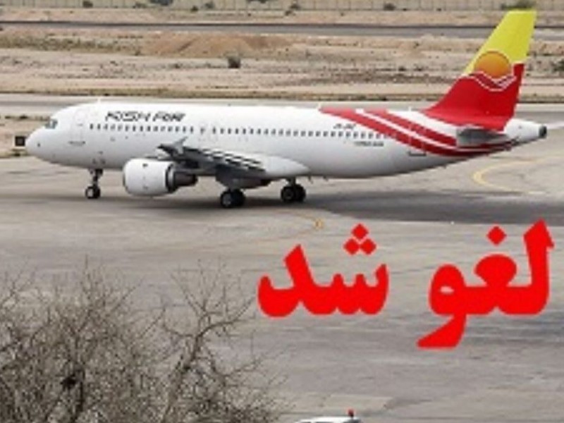 پروازهای امروز فرودگاه شهدای ایلام لغو شد