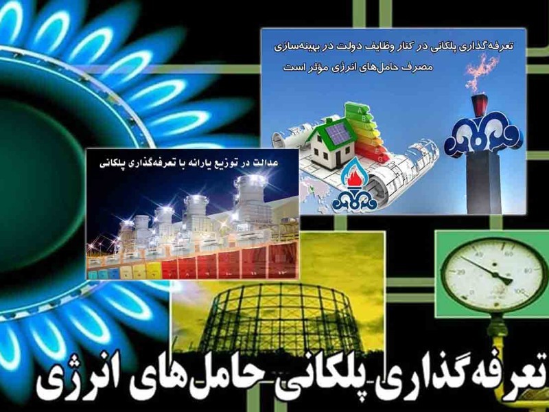 تشویق کم‌مصرف‌ها و تنبیه پرمصرف‌ها در تعرفه‌گذاری پلکانی گاز
