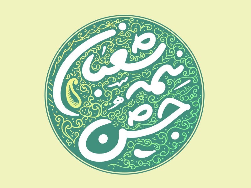برگزاری جشن نیمه شعبان در ایلام