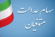 فرصت دریافت سود سهام متوفیان تمدید شد