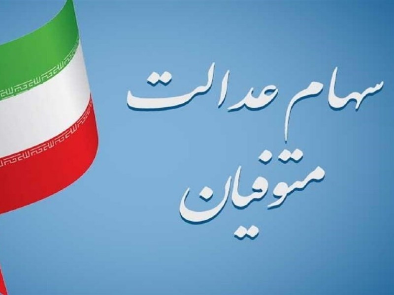 فرصت دریافت سود سهام متوفیان تمدید شد