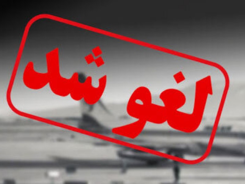 پروازهای فرودگاه ایلام لغو شد