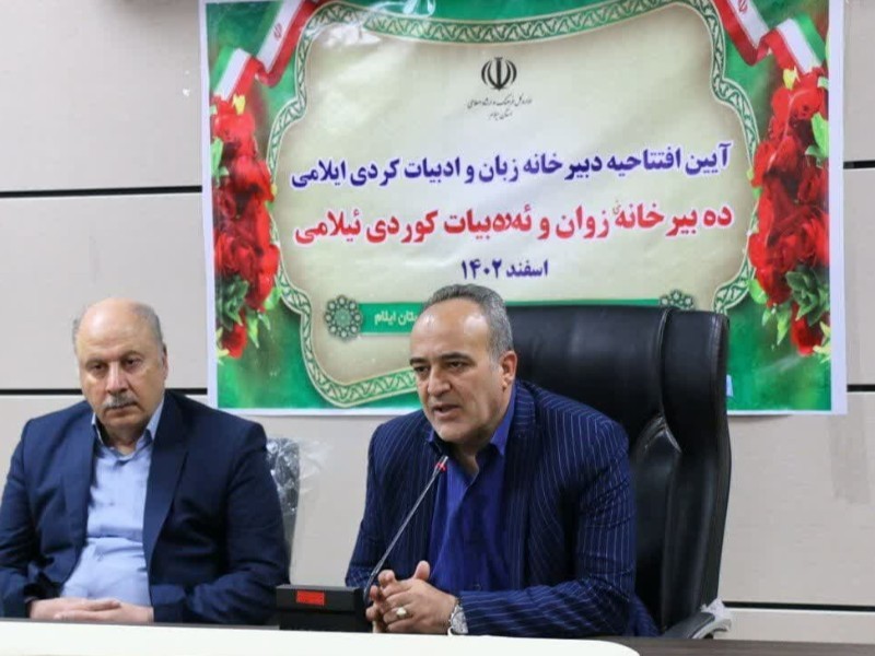 دبیرخانه زبان و ادبیات کُردی ایلامی در ایلام افتتاح شد